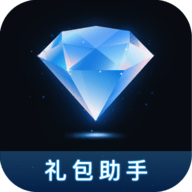 王者礼包助手(1000点券免费领)APP