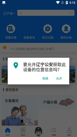 辽宁公安互联网+政务服务平台手机版