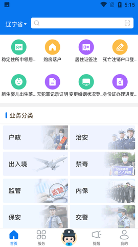辽宁公安互联网+政务服务平台手机版