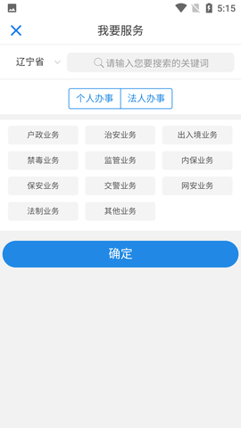 辽宁公安互联网+政务服务平台手机版