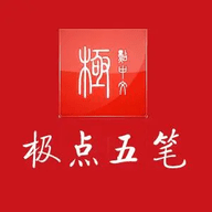 极点五笔输入法学习版