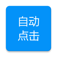 自动点击专家APP免root版