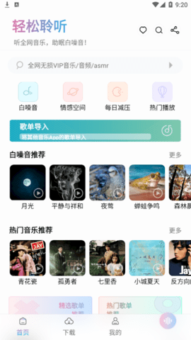 聆听音乐APP破解版