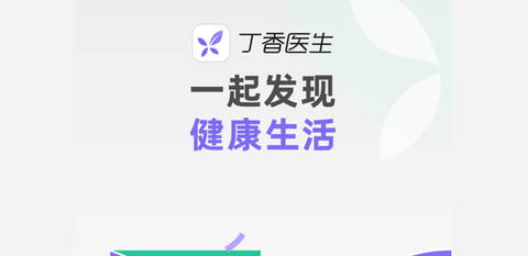 丁香医生医生版