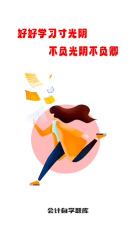 会计师自学题库免费版