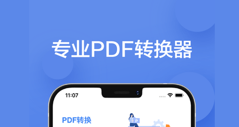 万能PDF转换器app免费版