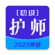初级护师牛题库永久vip会员版