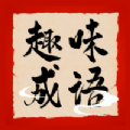 趣味学成语免费版