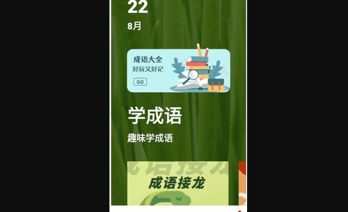 趣味学成语免费版