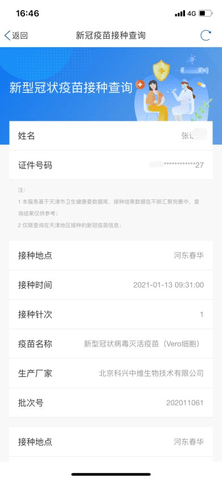 天津数字防疫APP怎么看打了几针 天津数字防疫核酸记录查询