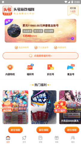 头号游戏福利App免费版