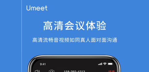 umeet网络会议app最新版