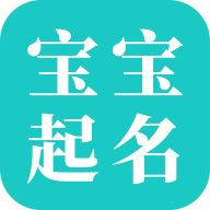 免费宝宝起名APP最新版