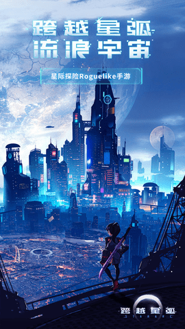 跨越星弧永久密令版