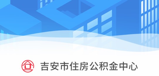 吉安公积金查询工具手机版