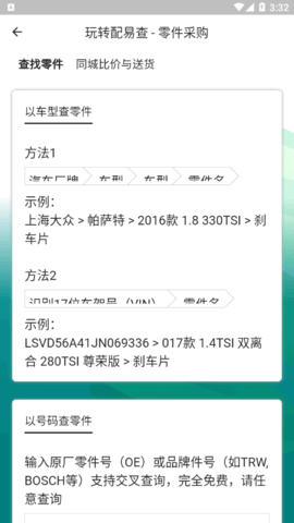 配易查(汽配查询)App官方版