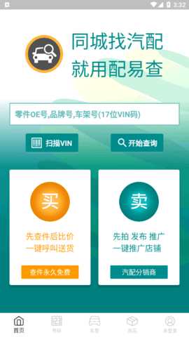 配易查(汽配查询)App官方版