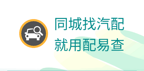 配易查(汽配查询)App官方版