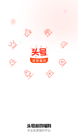 头号游戏福利找靓号APP