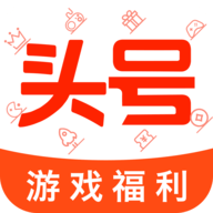 头号游戏福利找靓号APP