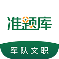 文职准题库解锁VIP版