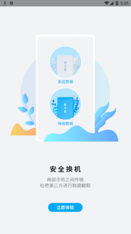 手机换机助手2022最新版