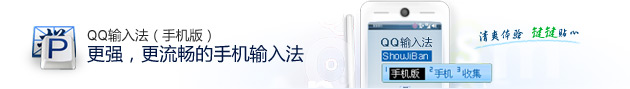 QQ手机拼音输入法(iPhone)