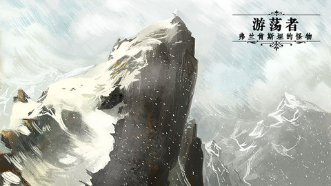 游荡者弗兰肯斯坦的怪物完整版