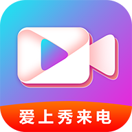 爱上秀来电2022最新版