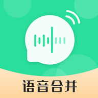 语音合并转发软件免费版