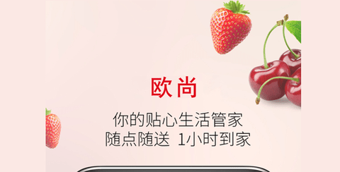 欧尚到家app免配送费版