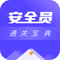 安全员考试通关宝典2022最新版
