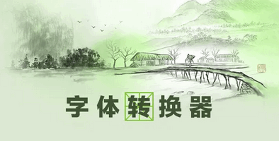 字体转换软件合集