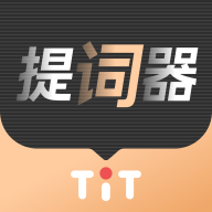 爱提词器解锁VIP版