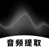 专业音频提取安卓版
