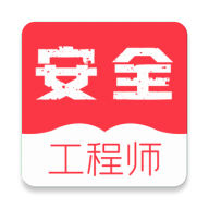 安全工程师牛题库破解版