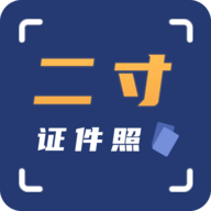二寸证件照拍摄APP免费版