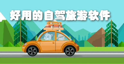 好用的自驾旅游软件