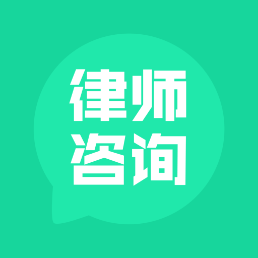 律师咨询中百在线最新版