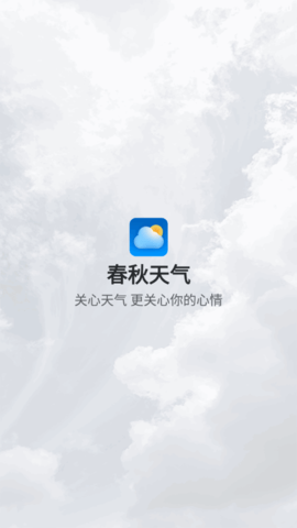 春秋天气(24小时预报)App官方版