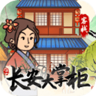 长安大掌柜无限金币版
