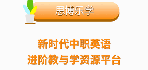 中职思博英语学习2022最新版