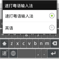 速打粤语拼音输入法(粤语拼音输入法)