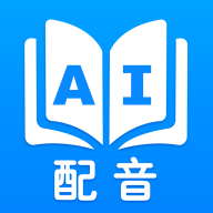 声优AI配音软件免费版
