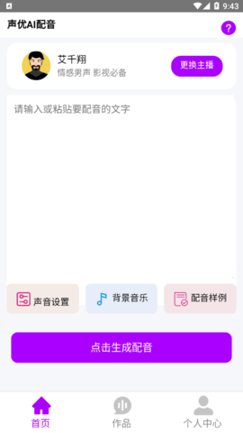 声优AI配音App