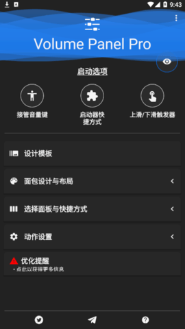 Volume Panel Pro音量控制面板app