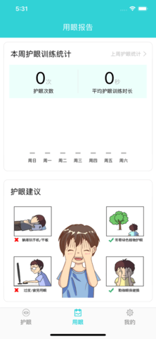 护眼天使app免费版