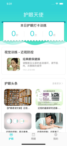 护眼天使app免费版