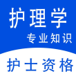 护理专业知识全题库vip版