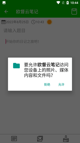 欧督云笔记APP